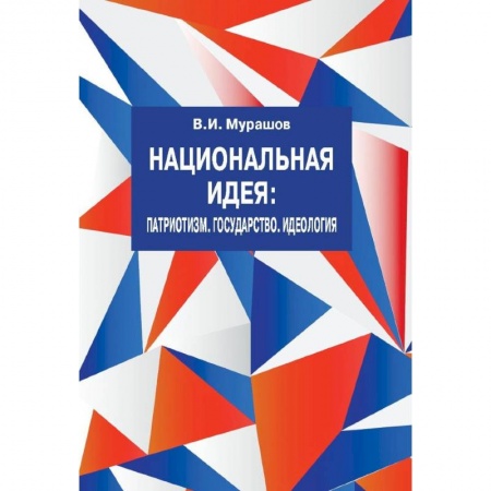 История политической мысли, книга Национальная идея: Патриотизм. Государство. Идеология заказать