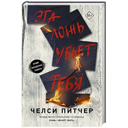 Зарубежный детектив, книга Эта ложь убьет тебя заказать