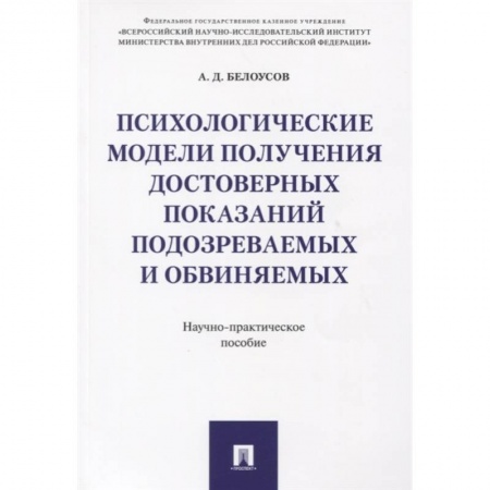 Уголовное и уголовно-процессуальное право, книга Психологические модели получ.достов.показ подозр. заказать
