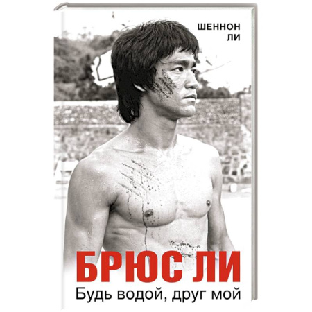 Мемуары, биографии спортсменов, книга Брюс Ли. Будь водой, друг мой заказать