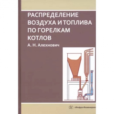 Энергетика. Электротехника, книга Распределение воздуха и топлива по горелкам котлов заказать