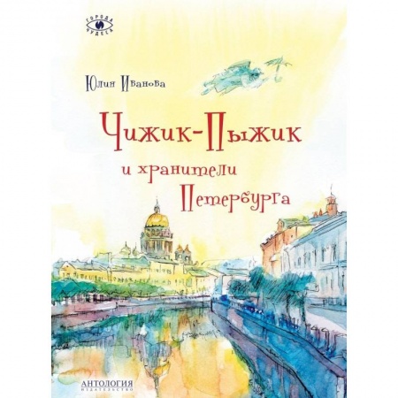 Культура и искусство, книга Чижик-Пыжик и хранители Петербурга заказать