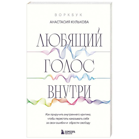 Психодиагностика, книга Любящий голос внутри. Воркбук. Как приручить внутреннего критика, чтобы перестать наказывать себя за свои ошибки и обрести свободу заказать