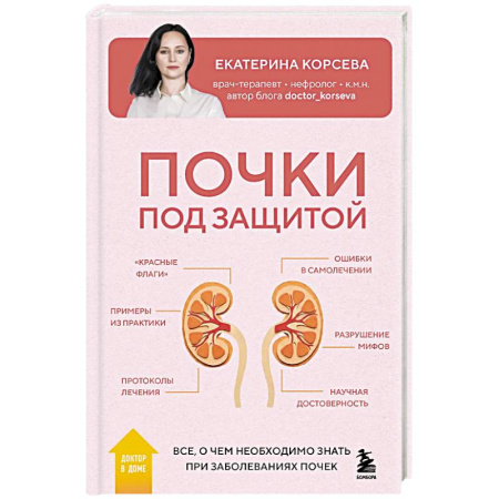 Урология, книга Почки под защитой. Все, о чем необходимо знать при заболеваниях почек заказать