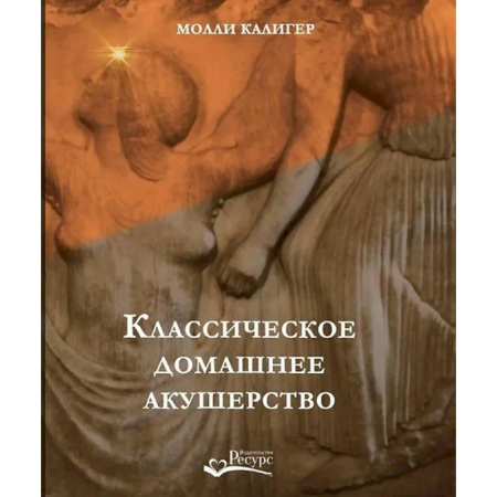Акушерство и гинекология, книга Классическое домашнее акушерство заказать
