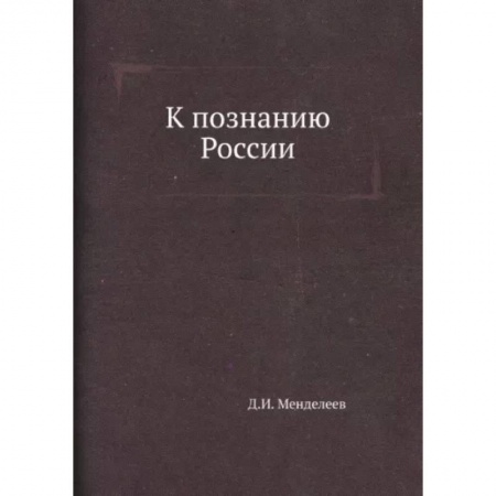 От Руси до России, книга К познанию России заказать