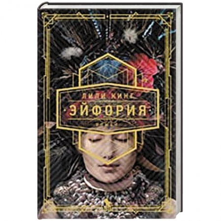 Зарубежная современная проза, книга Эйфория заказать