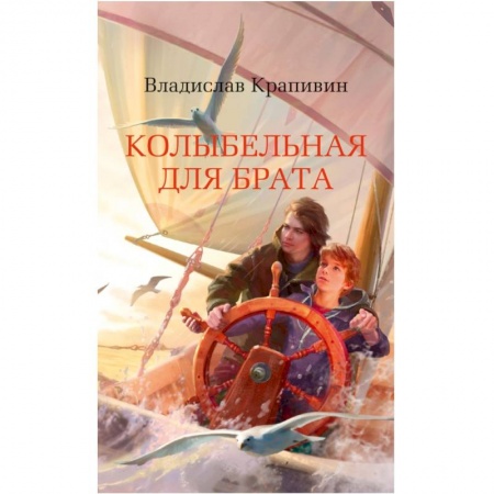 Повести и рассказы о детях, книга Колыбельная для брата заказать