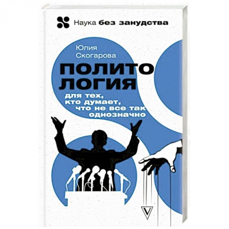Политика, книга Политология для тех, кто думает, что не все так однозначно заказать