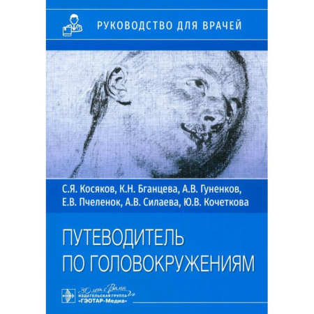 ЛОР. Оториноларингология, книга Путеводитель по головокружениям заказать