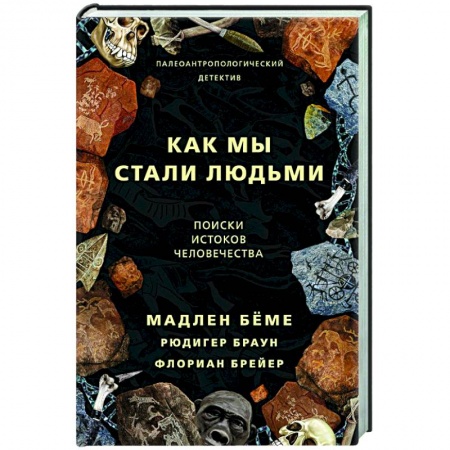 Теория цивилизаций, книга Как мы стали людьми заказать