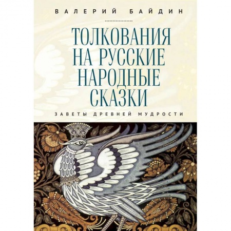 Литературоведение, книга Толкования на русские народные сказки.Заветы древней мудрости заказать
