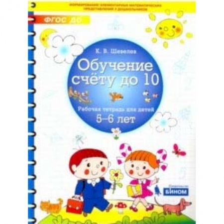 Обучение счету. Математика, книга Обучение счету до 10. Рабочая тетрадь для детей 5-6 лет заказать