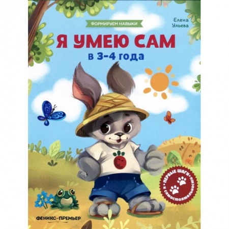 Знакомство с миром, развитие малыша, книга Я умею сам в 3-4 года. Обучающая книжка заказать