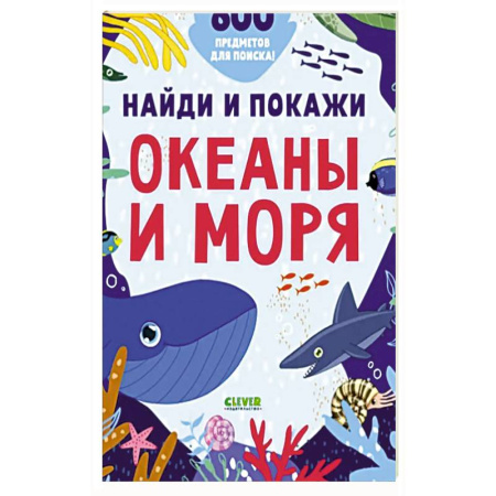 Окружающий мир, книга Найди и покажи. Океаны и моря заказать