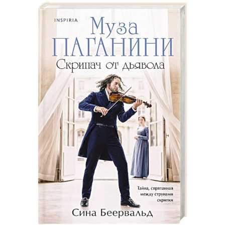 Зарубежный любовный роман, книга Муза Паганини. Скрипач от дьявола заказать