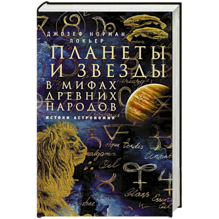 Астрономия, книга Планеты и звезды в мифах древних народов. Истоки астрономии заказать