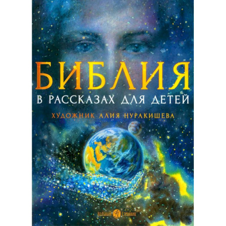 Религиозная литература для детей, книга Библия в рассказах для детей заказать