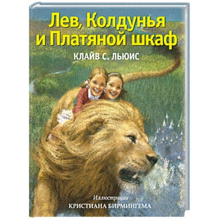Книги, книга Лев, Колдунья и Платяной шкаф заказать
