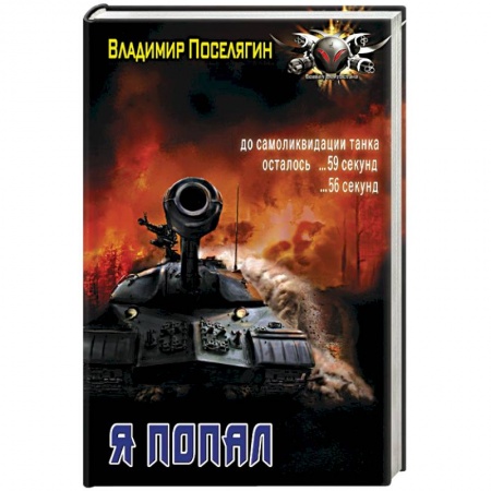 Боевая фантастика, книга Я попал заказать