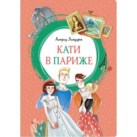 Зарубежная литература для детей, книга Кати в Париже заказать