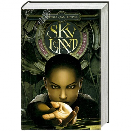 Книги, книга Skyland. Острова среди ветров заказать