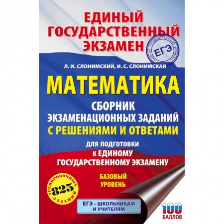 Математика. Алгебра. Геометрия, книга ЕГЭ. Математика. Сборник экзаменационных заданий с решениями и ответами для подготовки к единому государственному экзамену. Базовый уровень заказать