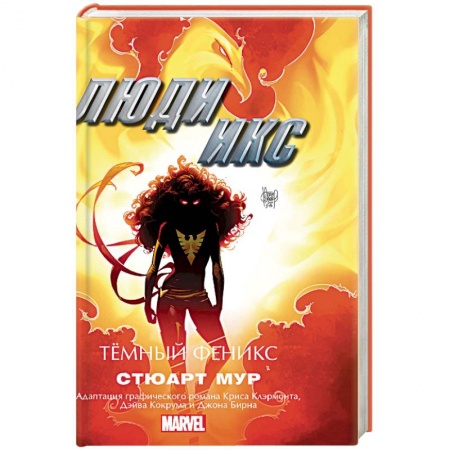 Зарубежная фантастика, книга Люди Икс. Темный Феникс заказать