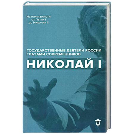 Императорский Дом Романовых, книга Николай I заказать