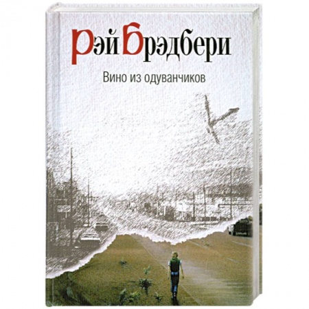Книги, книга Вино из одуванчиков заказать