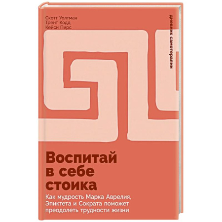 Общие работы по психотерапии, книга Воспитай в себе стоика. Как мудрость Марка Аврелия, Эпиктета и Сократа поможет преодолеть трудности жизни заказать
