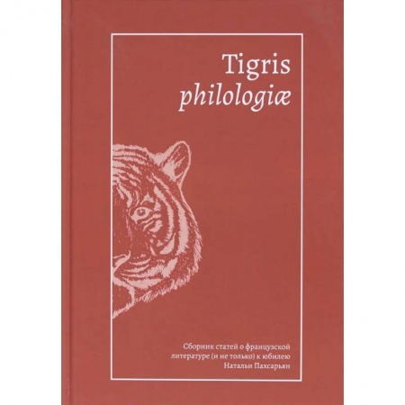 Культура, искусство, книга Tigris philologiae:Сборник статей о француз.литерат.(и не только) к юбилею Пахсарьян Н. заказать