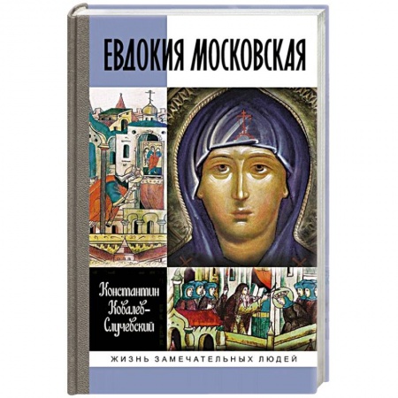 Мемуары, биографии исторических личностей, книга Евдокия Московская заказать