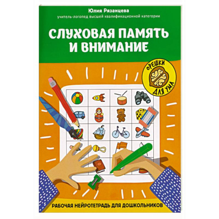 Кроссворды, головоломки, комиксы, книга Слуховая память и внимание: рабочая нейротетрадь для дошкольников заказать