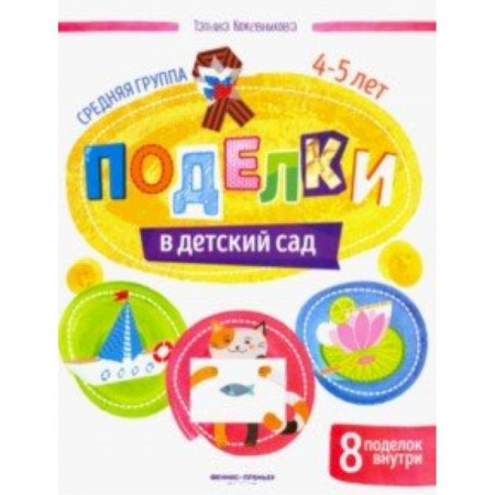 Поделки, мастерилки, книга Поделки в детский сад. Средняя группа заказать