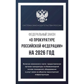 Федеральный закон 'О прокуратуре Российской Федерации' на 2026 год Федеральный закон 'О прокуратуре Российской Федерации' на 2026 год