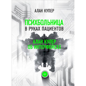 Психбольница в руках пациентов. Алан Купер об интерфейсах Психбольница в руках пациентов. Алан Купер об интерфейсах