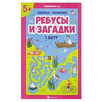 Ребусы и загадки. Книжка-гармошка Ребусы и загадки. Книжка-гармошка