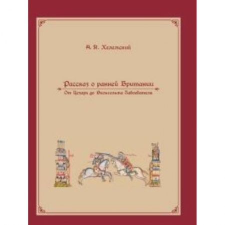 Великобритания, книга Рассказ о ранней Британии заказать