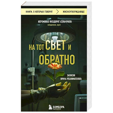 История медицины, книга На тот свет и обратно. Записки врача-реаниматолога заказать