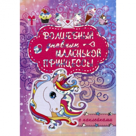Альбомы, анкеты, дневнички, книга Волшебный дневник маленькой принцессы заказать