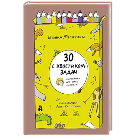 Обучение счету. Математика, книга 30 с хвостиком задач. Математика для самых маленьких заказать
