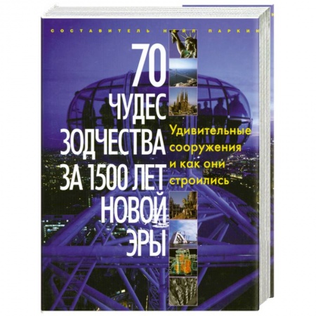 Книги, книга 70 чудес зодчества за 1500 лет новой эры. Удивительные сооружения и как они строились заказать