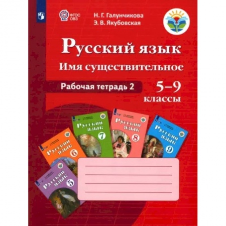 Коррекционная педагогика, книга Русский язык. 5-9 классы. Рабочая тетрадь 2. Имя существительное. Адаптированные программы. ФГОС ОВЗ заказать