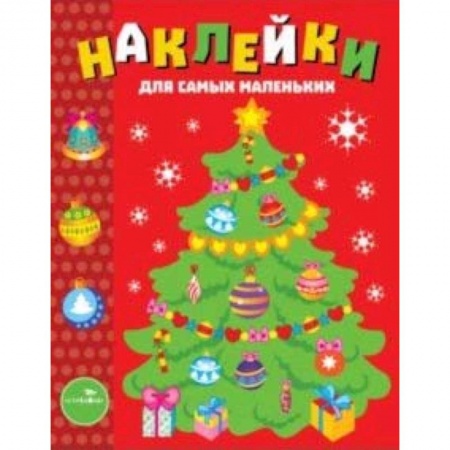 Аппликации и лепка, книга Наклейки для самых маленьких. Выпуск 31. Елочка заказать