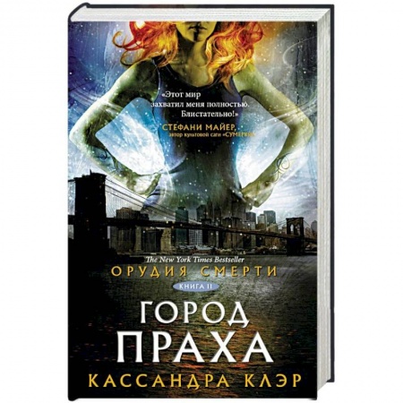 Зарубежная фантастика, книга Орудия смерти. Город праха заказать