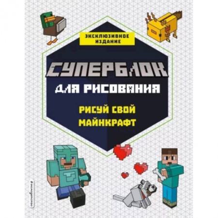 Рисование, книга СУПЕРБЛОК для рисования. Рисуй свой Minecraft. 1 заказать