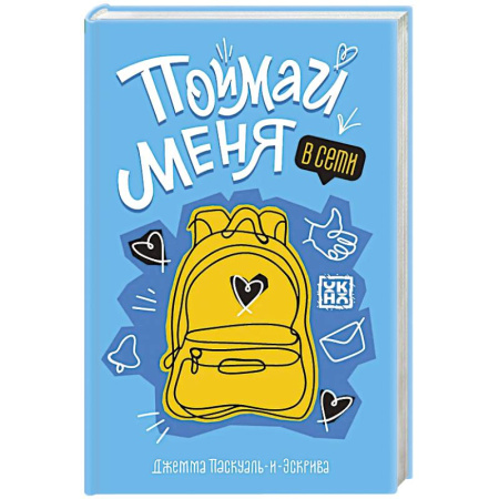 Повести и рассказы о детях, книга Поймай меня в Сети заказать
