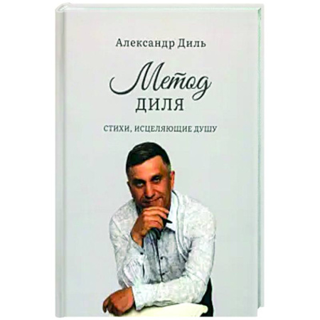 Русская поэзия, книга Метод Диля заказать
