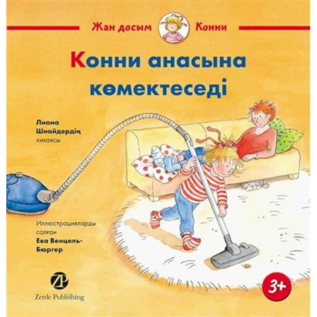 Чтение на иностранном языке, книга Конни помогает маме (книга на казахском языке) заказать